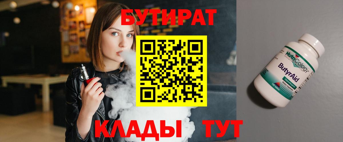 БУТИРАТ Butirat Алатырь